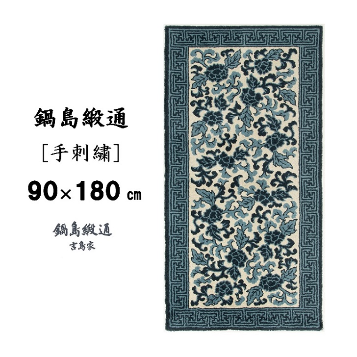 鍋島緞通[手刺繍]鍋島蔓牡丹縁まんじ文/淡々墨茶地：D127-001_イメージ2