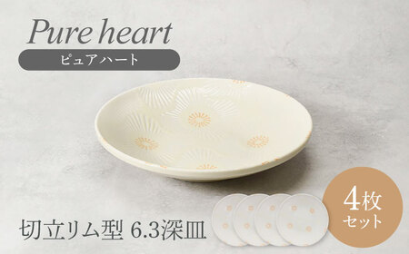 【美濃焼】ピュアハート 切立リム型 6.3深皿 4点セット【カネ定製陶】[MEI217]