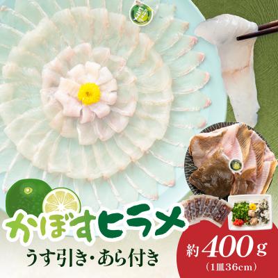 ふるさと納税 大分市 かぼすヒラメ うす引き・あら付き_E22032