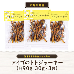 アイゴ の トト ジャーキー 30g×3袋 | アイゴ ジャーキー 津久見市