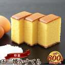 【ふるさと納税】特製 五三焼かすてら 400g（10切）×2本 0.7号 国産 スイーツ カステラ 洋菓子 お菓子 高級 ギフト 贈り物 長崎カステラ 九州 常温 長崎県 長崎市 送料無料