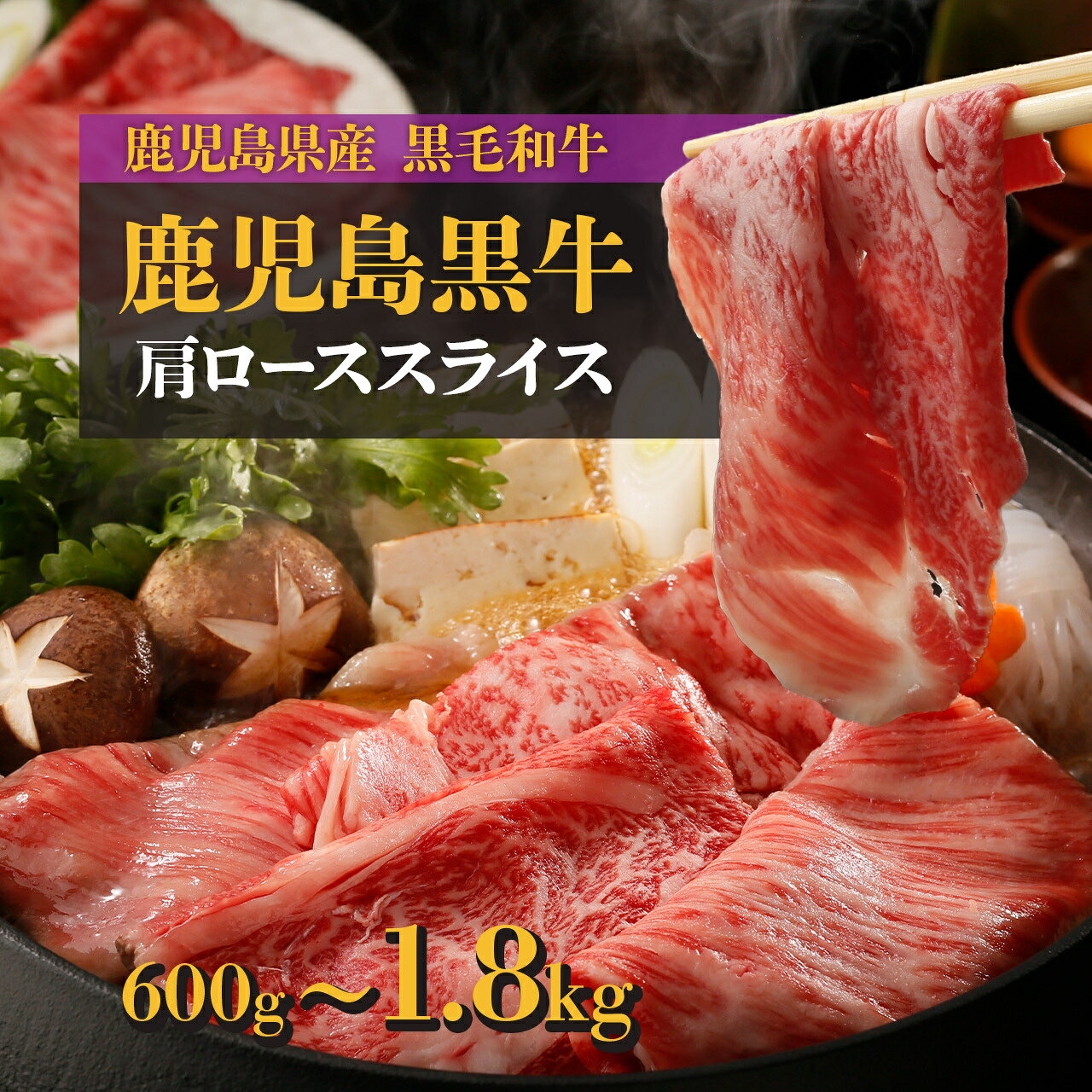 【ふるさと納税】牛肉 鹿児島黒牛 カタロース スライス 特別企画 600g 1.2kg 1.8kg | ふるさと納税 和牛 高級 黒牛 牛肉 牛 肉 国産 スライス すきやき すき焼き しゃぶしゃぶ 霜降り 赤身 鹿児島 大崎町