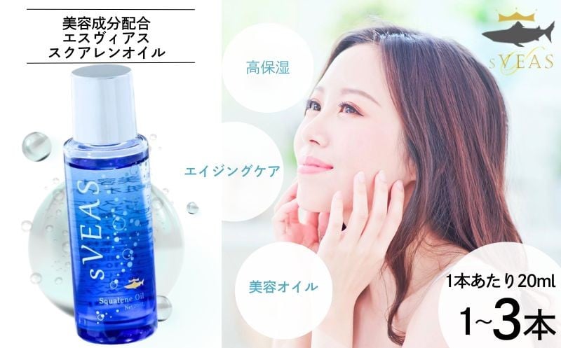 
                  【選べる本数】sVEAS スクアレンオイル（美容オイル）1～3本 美容 オイル 高保湿 うるおい スキンケア ギフト 美容液 化粧品 効果 保湿 スキンケア 毛穴 乾燥肌 エイジングケア くすみ おすすめ 高濃度 ふっくら もっちり 低刺激 肌トラブル 抗酸化力 無添加 無香料 安心 バリア機能 潤い デコルテ たるみ 年齢肌 肌荒れ パッチテスト スティンギングテスト クリア 石油系成分不使用
                