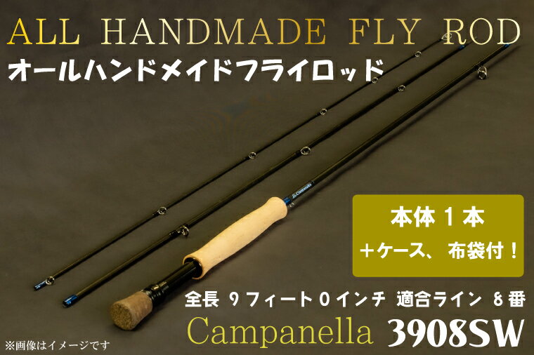 【ふるさと納税】オールハンドメイドフライロッド　Campanella3908SW (BI078)