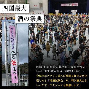 四国酒まつりチケット 午後の部 1枚 酒祭り【四国酒まつり】