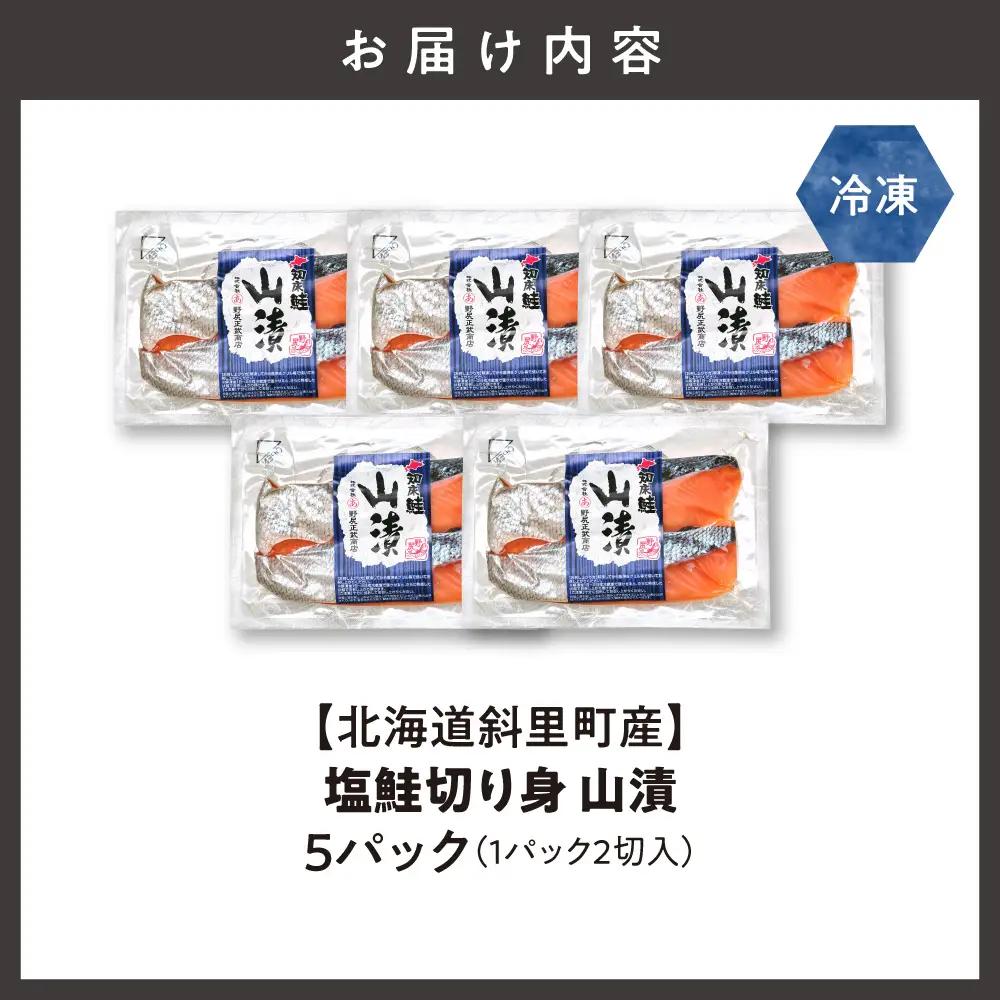 【北海道斜里町産】塩鮭切り身 2切れ入り×5パック｜鮭 さけ 山漬 山漬け 北海道 斜里町