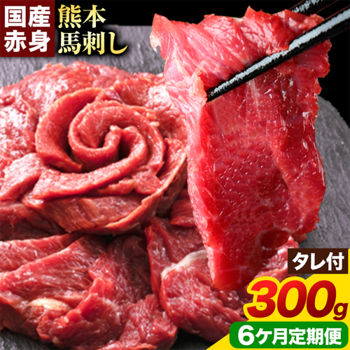 【6ヶ月定期便】赤身馬刺し300g【純国産熊本肥育】 たっぷり300g 約100g×3ブロック(タレ5ml×3袋) 生食用 冷凍 《お申込み翌月から出荷》 馬刺し 馬肉 赤身馬刺し 馬刺し300g 馬刺しセット 生食馬刺し 国産 国産馬刺し 熊本 熊本馬刺し 送料無料
