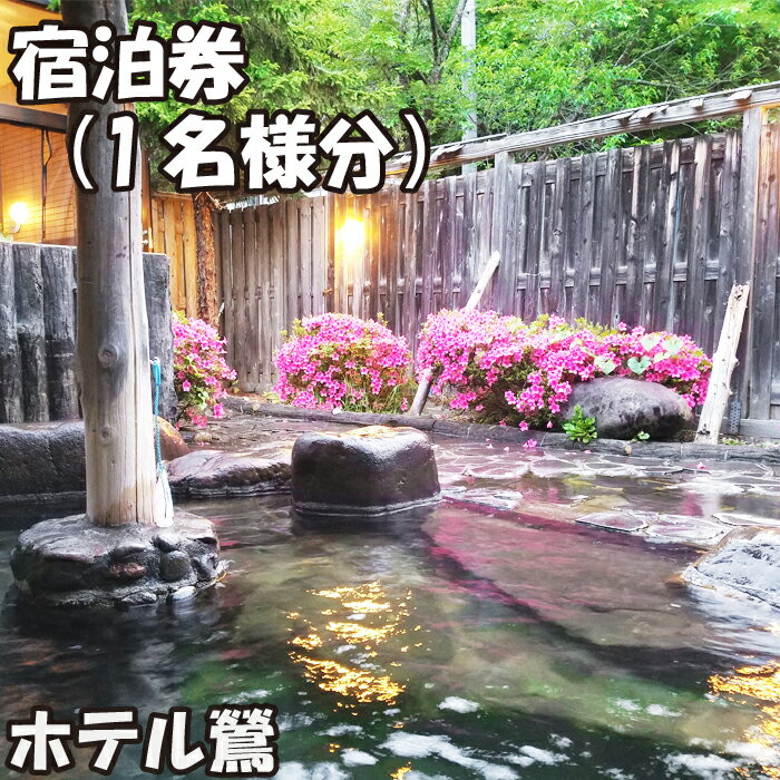 【ふるさと納税】 鶯宿温泉 ホテル鶯 1名様 宿泊券 おすすめ 1泊2食付き ／ 岩手県 雫石町 東北 温泉 露天風呂 内風呂 風呂 源泉かけ流し 天然 湯の花 鴬宿温泉 和室 モダン 夕食 朝食 自然 おひとり様 温泉宿 旅行 観光 トラベル 体験 チケット 湯治 送料無料 美肌の湯