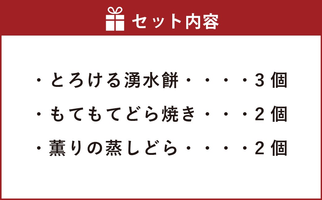 とろける湧水餅/もてもてどら焼き/薫りの蒸しどら