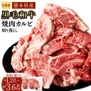 【ふるさと納税】【レビューキャンペーン実施中】【定期便】熊本県産黒毛和牛 焼肉 カルビ 切り落とし 1回あたり 600g 300g×2パック ＜選べる＞ 2回 3回 4回 5回 6回 霜降り くまもと黒毛和牛 和牛 牛肉 お肉 肉 BBQ キャンプ 炒め物 牛丼 国産 九州 熊本 冷凍 送料無料