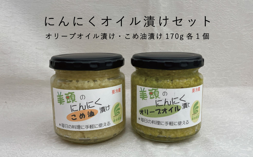 
にんにくオイル漬けセット（オリーブオイル漬け・こめ油漬け）170ｇ×2
