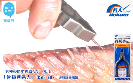 究極の魚小骨取りツール！ 骨抜き名人（HSB-8R）ホクト 名人シリーズ