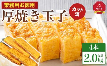 旭川玉一　玉子焼き（カット入り厚焼玉子）　業務用　お徳用4本セット ｜ 玉子焼き 玉子焼き 玉子焼き 玉子焼き 玉子焼き _04198