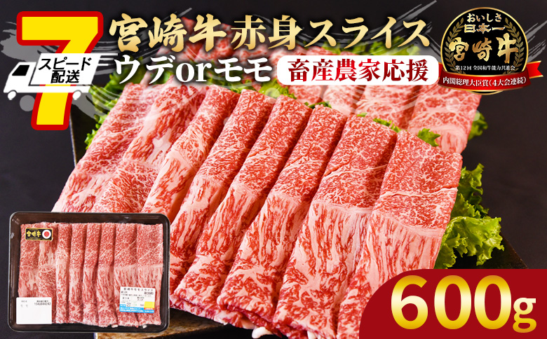 【畜産農家応援】＜宮崎牛赤身(ウデorモモ)スライス 600g＞入金確認後、7営業日以内に順次出荷【肉 牛肉 宮崎牛 国産牛 ブランド牛 すきやき しゃぶしゃぶ 赤身 ミヤチク】【 b0742_my_ouen 】