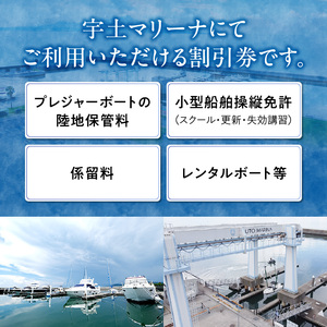 【海の駅・宇土マリーナ】ボートレンタル・ライセンス・陸地保管・係留料ご利用割引券 B _U124-0002