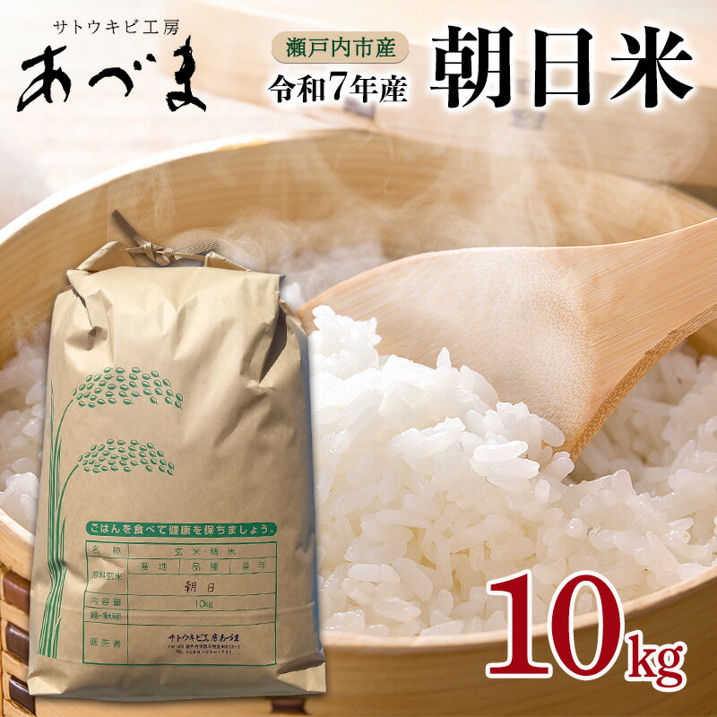 【ふるさと納税】令和7年産 朝日米 10kg 瀬戸内市産 米 お米 コメ 精米 白米 岡山 瀬戸内市