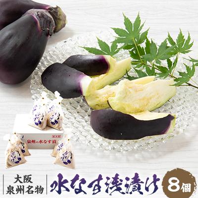 ふるさと納税 高石市 【冷蔵8個】泉州名物　水茄子浅漬け