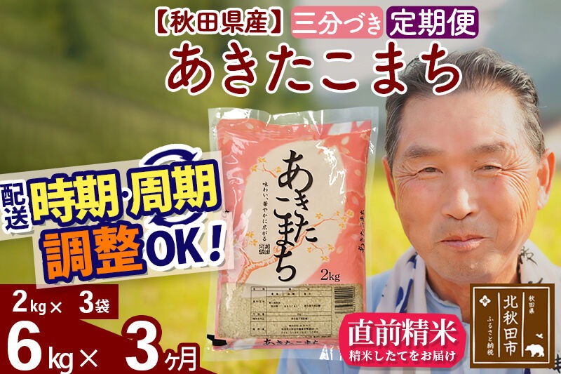 令和7年産《定期便3ヶ月》秋田県産 あきたこまち 6kg【3分づき】(2kg小分け袋) 2025年産 お届け時期選べる お届け周期調整可能 隔月に調整OK お米 おおもり [おおもり 秋田 お米 あきたこまち 米どころ 東北 北秋田市 定期便 毎月お届け]|oomr-50403