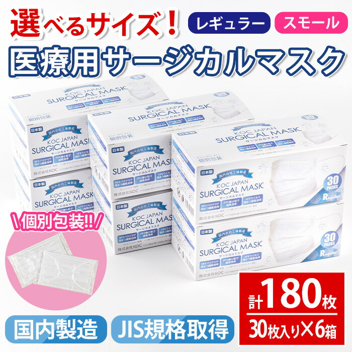 【ふるさと納税】選べるサイズ！医療用サージカルマスク(計180枚・30枚入り×6箱・不織布) マスク レギュラー スモール 大人用 ふつう 小さめ 国産 JIS規格取得 使い捨て ウイルス飛沫 かぜ 花粉 ハウスダスト PM2.5 消耗品 個包装 衛生的 日用品 日本製 【株式会社KOC】