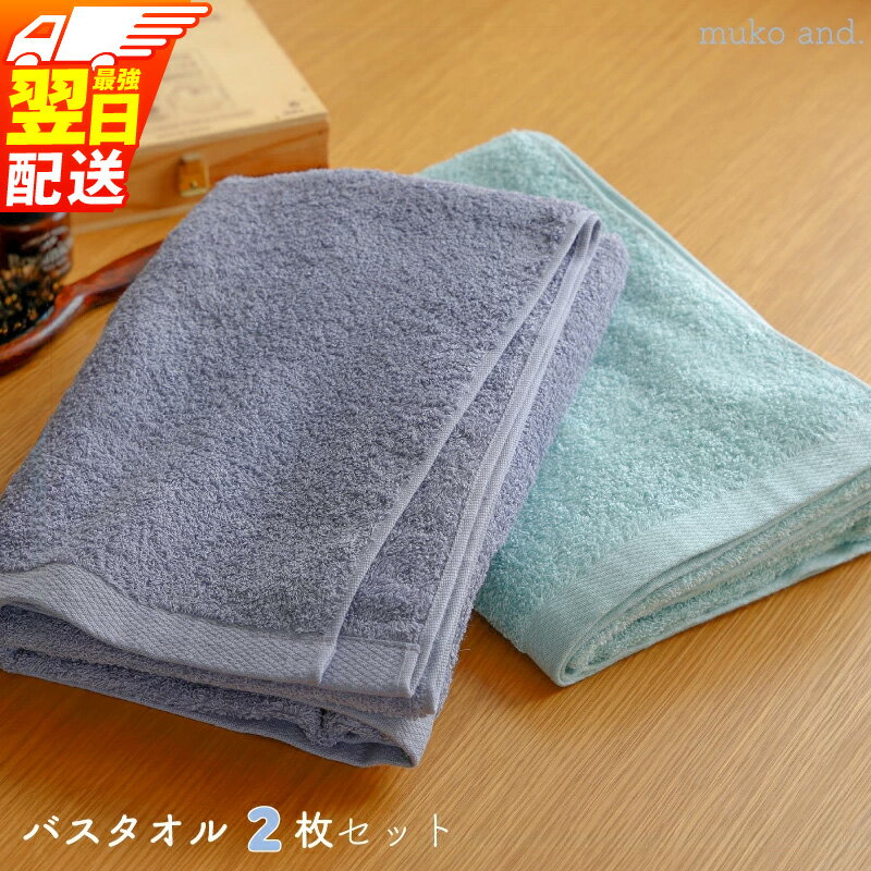 【ふるさと納税】＼最短7営業日以内発送／ タオル ムコタオル バスタオル 2枚 セット 【最強翌日配送】 デイリー ラベンダーグレー アクアマリン 少し薄手 普段使い 吸水性 優しい肌触り 綿100％ 乾きやすい 日用品 お取り寄せ 関西 泉佐野市 送料無料 新生活 新生活応援
