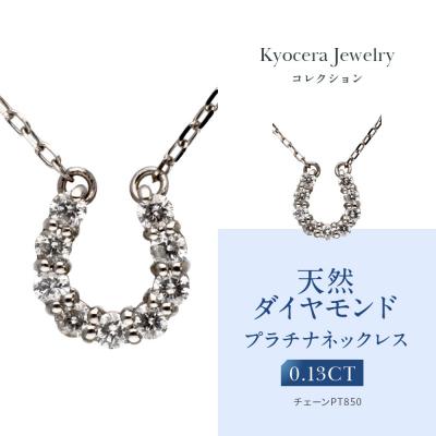 ふるさと納税 京都市 【京セラ】天然ダイヤモンド ネックレス【馬蹄/ペンダント/プラチナ/4月誕生石】(ジュエリー)