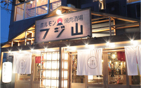 ホルモン焼肉酒場 フジ山 お食事券 12，000円分  多治見市 居酒屋 飲み放題 チケット[TGH029]