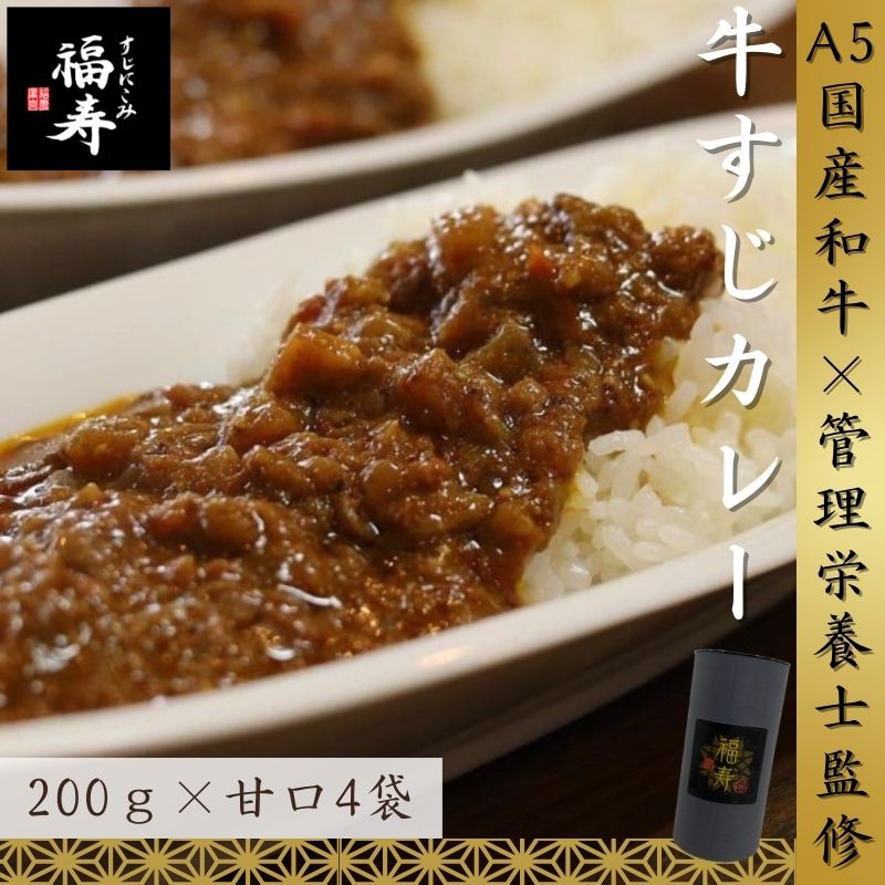【ふるさと納税】A5ランク国産和牛すじ煮込みカレー 800g（甘口200g×4パック） 福寿 グルテンフリー 管理栄養士監修｜明石市 人気 お取り寄せ 国産牛肉 高級レトルト 惣菜 ご飯のお供 おかず ご当地カレー 甘党 子ども 常温 保存食 長期保存 兵庫
