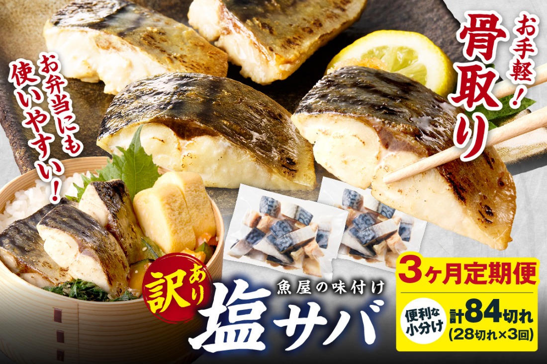 定期便3回【訳あり】魚屋の味付け骨取り塩サバお手軽28切れ×3カ月　TB00028