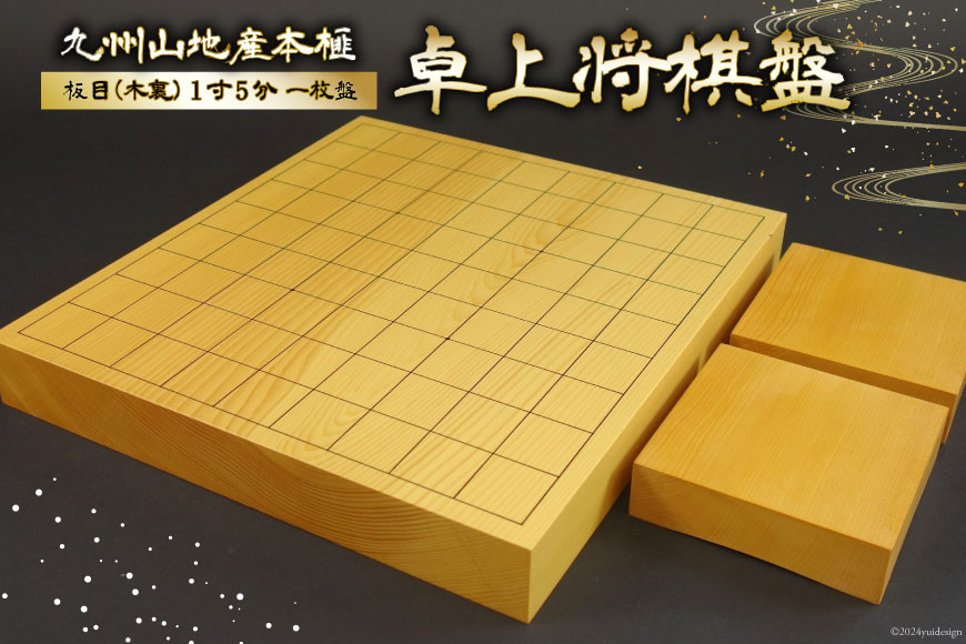 
                  将棋盤 木製 九州山地産 本榧 板目 (木裏) 1寸5分 一枚盤 卓上将棋盤 [日向碁盤碁石 宮崎県 日向市 452061249] 将棋 国産 榧 卓上 ゲーム テーブルゲーム
                