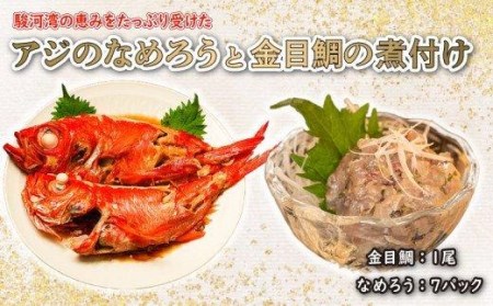 金目鯛 煮付け 1尾 あじ なめろう 7パック 金目鯛