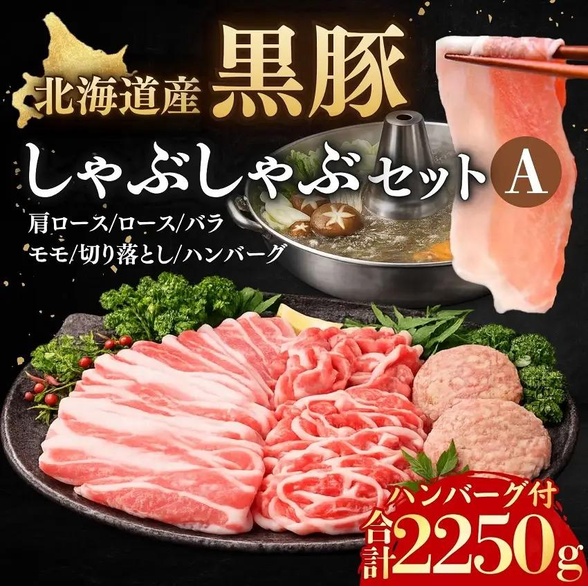 黒豚しゃぶしゃぶセットA1500g ハンバーグ5個×150g付 合計2250g 北海道 黒豚 豚肉 冷凍 小分け ロース 肩ロース バラ モモ ハンバーグ 国産 シャブシャブ