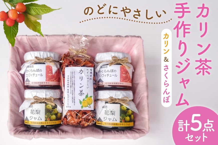 
            手作りジャム (カリン & さくらんぼ150ml×各2 計4個) & カリン茶 80g セット ジャム 茶 お茶 朝食 かりん さくらんぼ フルーツジャム  [一般財団法人百河豚美術館 富山県 朝日町 34310523]
          
