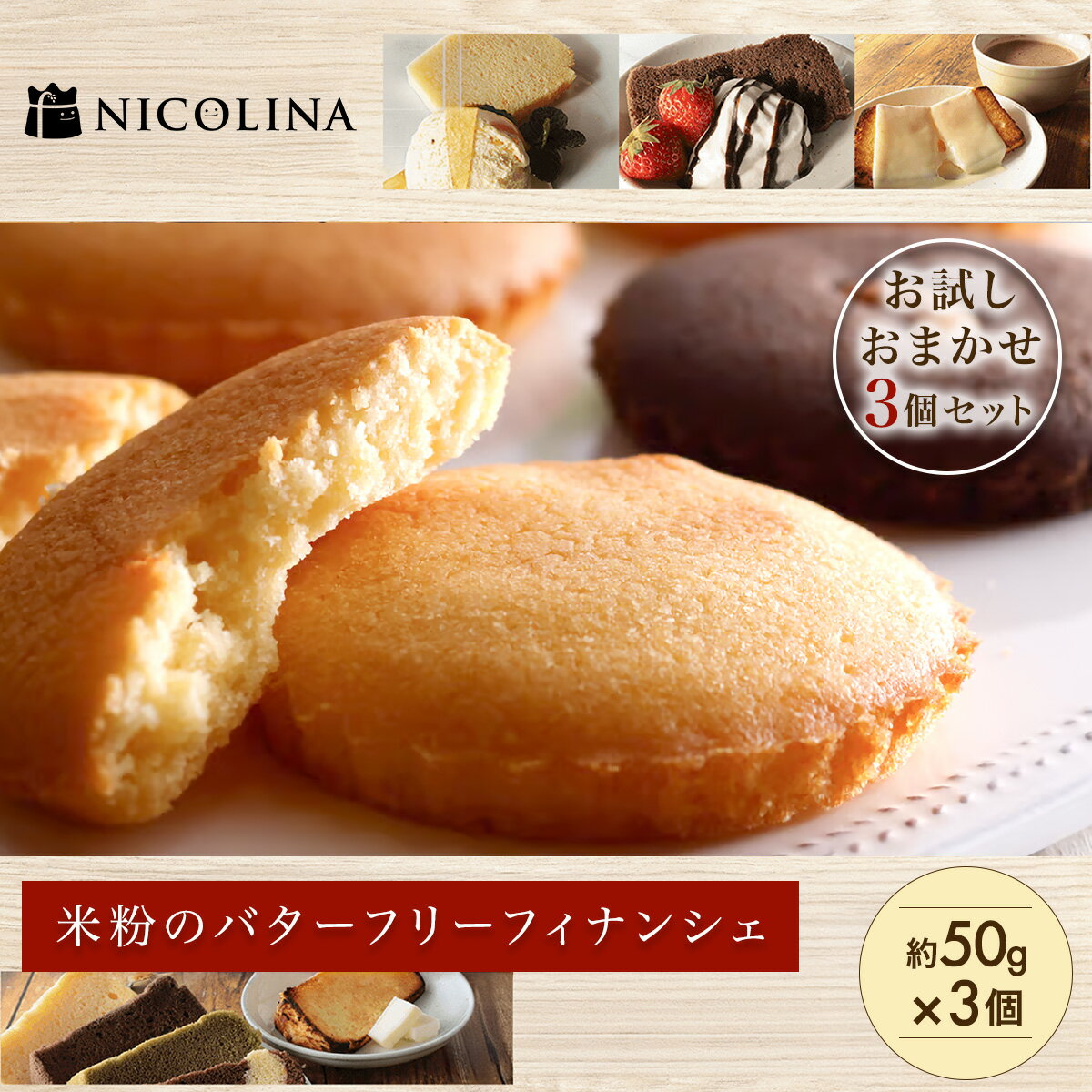 【ふるさと納税】米粉のバターフリーフィナンシェ　お試しおまかせ3個セット　FCAA021