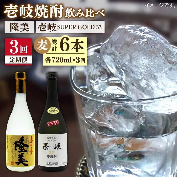 【全3回定期便】隆美焼酎25度と壱岐スーパーゴールド33度のセット [JDB195] 48000 48000円 