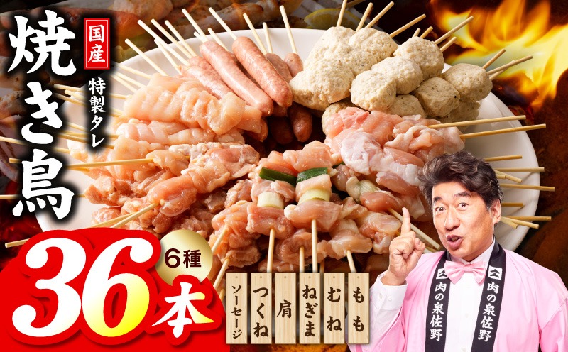 010B1974 焼き鳥 6種36本【国産 国産鶏 鶏肉 焼き鳥 やきとり 食べ比べ 加工品 惣菜 おかず おつまみ 冷凍 小分け もも ねぎま ムネ つくね ソーセージ 肩 焼鳥タレ 農福連携】