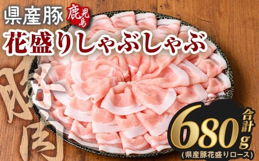 花盛りしゃぶしゃぶセット(合計680g、 ロース／鹿児島県産豚) 豚肉 国産 花盛り【Rana】A889