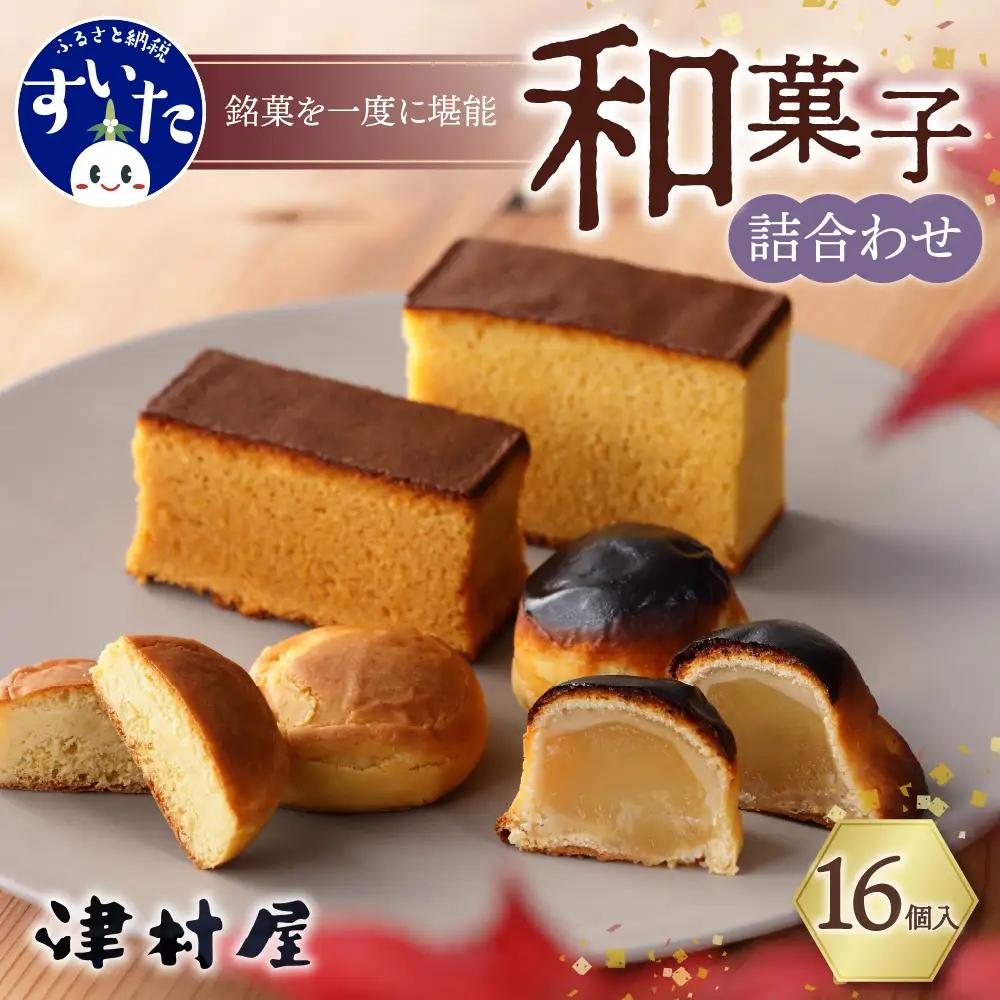 御菓子司　津村屋のお菓子詰合せセット(計16個入)【大阪府吹田市】