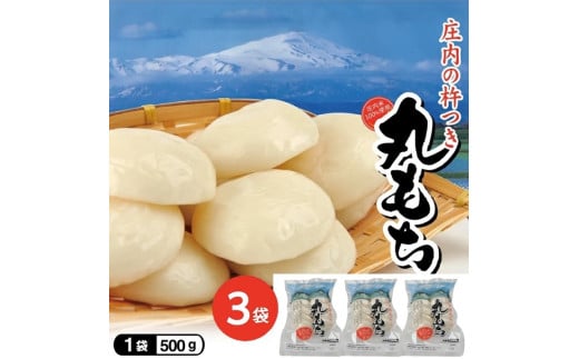 庄内の杵つき丸もち　計1.5kg(500g×3袋) 【12月上旬～12月下旬お届け】 SZ0305