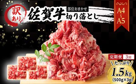 定期便 3ヶ月 艶さし！ 訳あり！ 【A4～A5】 佐賀牛 切り落とし 1.5kg (500g×3p) 肉 お肉 牛肉 和牛 牛 3回 お楽しみ ※配送不可：離島 