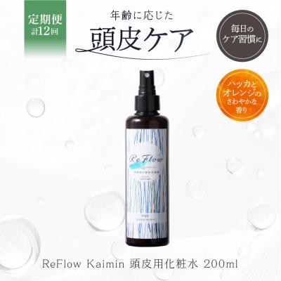ふるさと納税 渋谷区 定期【1か月1回計12回】ReFlow Kaimin頭皮用化粧水〈スカルプケア〉【092024-3】