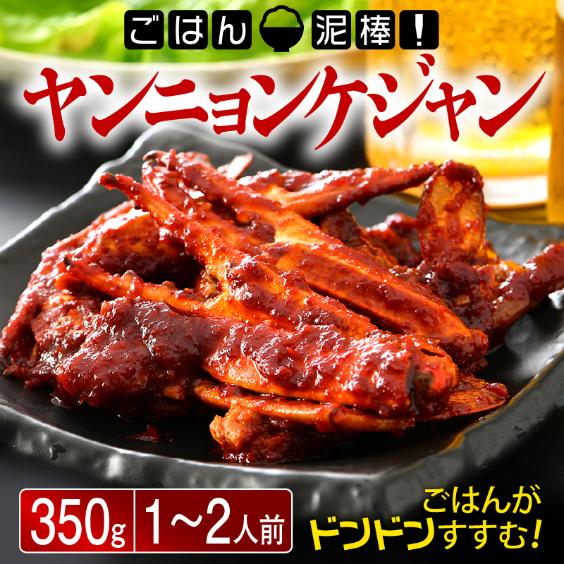 韓国料理 「ごはん泥棒！」 ヤンニョンケジャン 350g（1～2人前）旨辛！ ヤンニョムケジャン [058-a008]【敦賀市ふるさと納税】