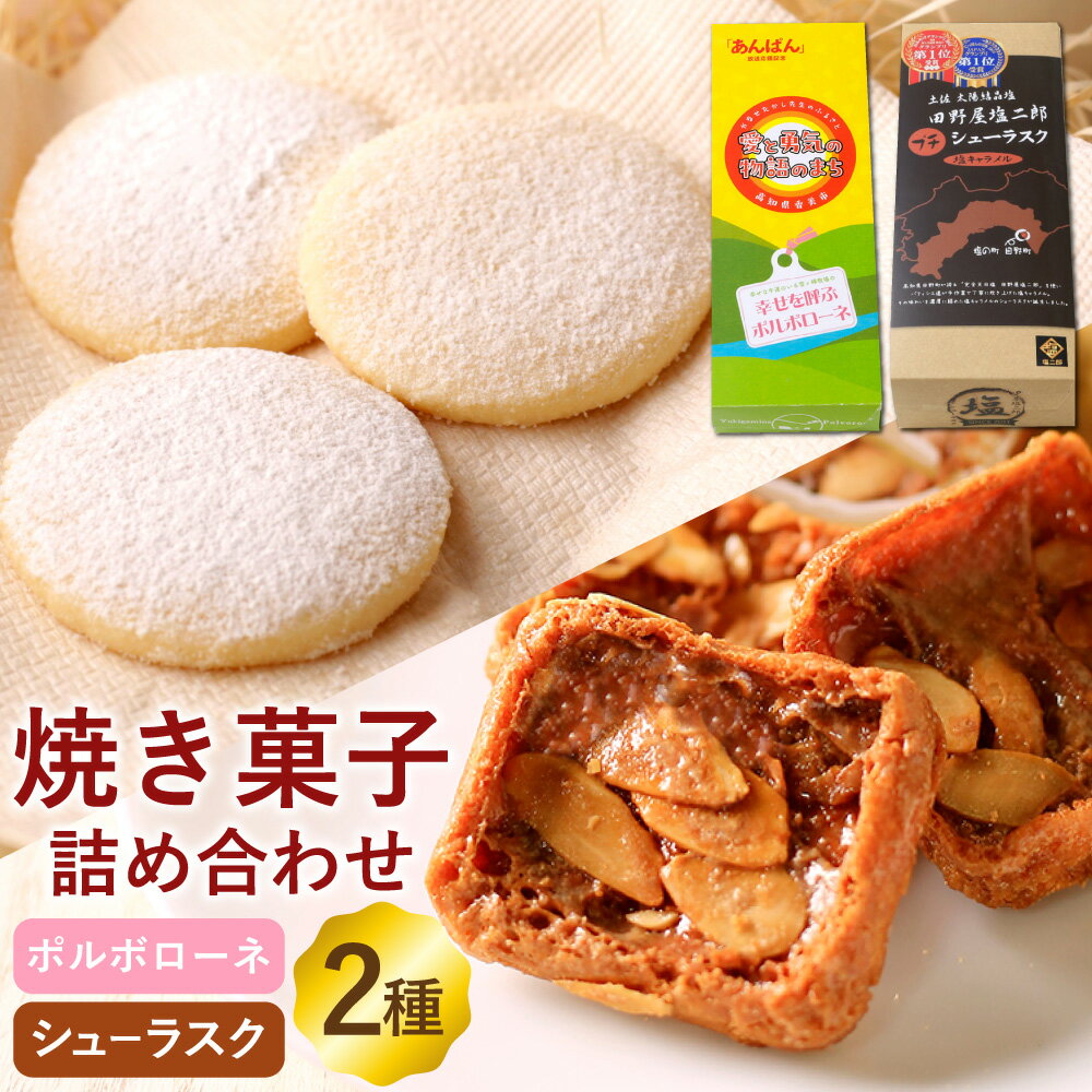 【ふるさと納税】幸せを呼ぶポルボローネ&田野屋塩二郎プチシューラスク 各1箱 計2箱 ポルボローネ ラスク シューラスク 洋菓子 お菓子 スイーツ 焼菓子 焼き菓子 高知 高知県 香美市 送料無料