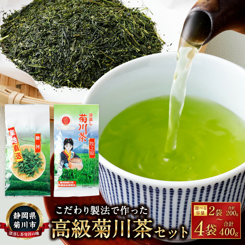【ふるさと納税】【選べる容量】こだわり製法で作った 高級 菊川茶 2袋 3袋 4袋 1袋あたり100g【深蒸し 煎茶】2種 深蒸し菊川茶 静岡茶 静岡茶 駿河 お茶 緑茶 茶 日本茶 詰め合わせ お取り寄せ 静岡県 菊川市 送料無料
