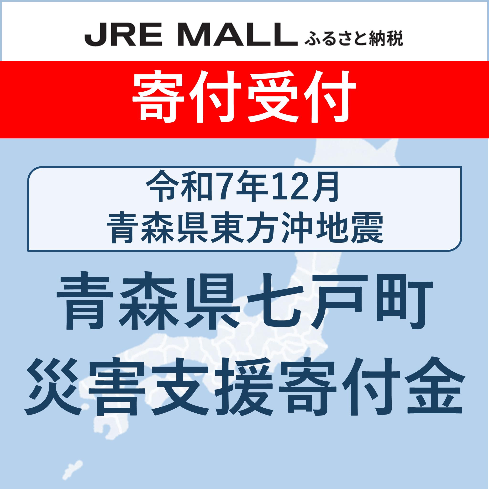 令和7年12月​ 青森県東方沖地震​災害支援【災害支援寄付対象】