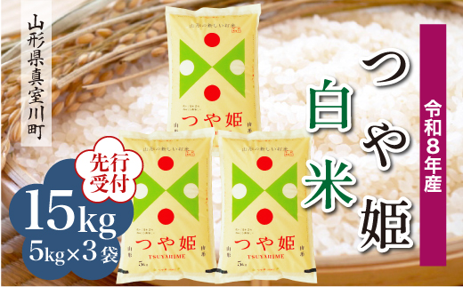 ＜令和8年産米先行受付＞ 真室川町産 特別栽培米 つや姫 【白米】 15kg （5kg×3袋）＜配送時期指定可＞