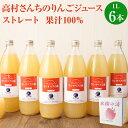 【ふるさと納税】高村さんちのりんごジュース～カシオペアの風～ 1L×6本 合計6L りんごジュース 林檎 リンゴ 果物 くだもの ドリンク ジュース 飲料 飲み物 岩手県産 東北産 送料無料