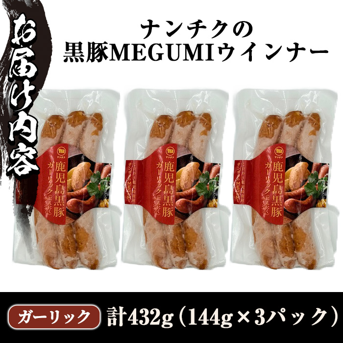 y463 《ガーリック》ナンチクの黒豚MEGUMIウインナー 計432g （144g×3P） 国産 鹿児島県産 豚肉 ぶた お肉 弁当 惣菜 おかず 朝ごはん 朝ご飯 朝食 ディナー スープ ポトフ 