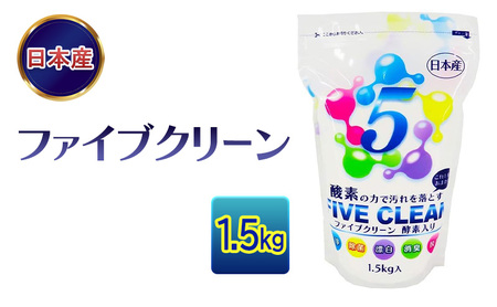 ファイブクリーン 1.5kg トイレ洗浄 ファイブクリーン