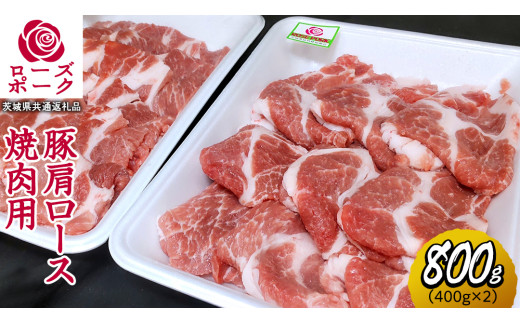 ローズポーク 肩ロース 焼肉用 合計 800g ( 400g ×2 ) (茨城県共通返礼品) 茨城県産 ブランド豚 豚 豚肉 肉 国産 国産豚 バーベキュー BBQ 豚肩ロース ロース 冷凍 小分け 