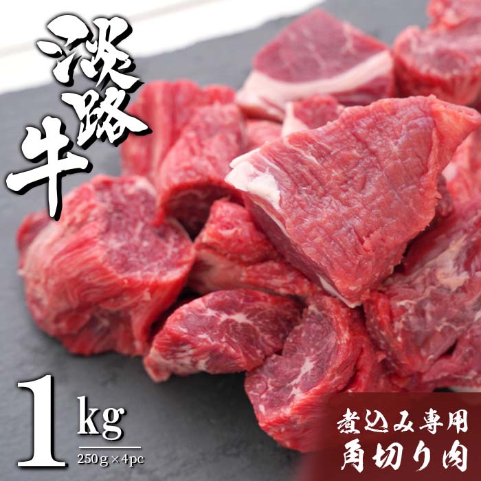 【ふるさと納税】淡路牛 煮込み専用角切り肉 1kg（250g×4PC）　小分け 冷凍 国産牛 牛肉 カレー シチュー